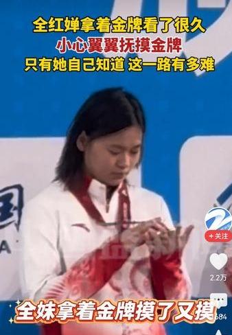 全红婵在全运会上又摘得一金牌，颁奖现场，“全妹”拿着金牌看了又看，摸了又摸。外人