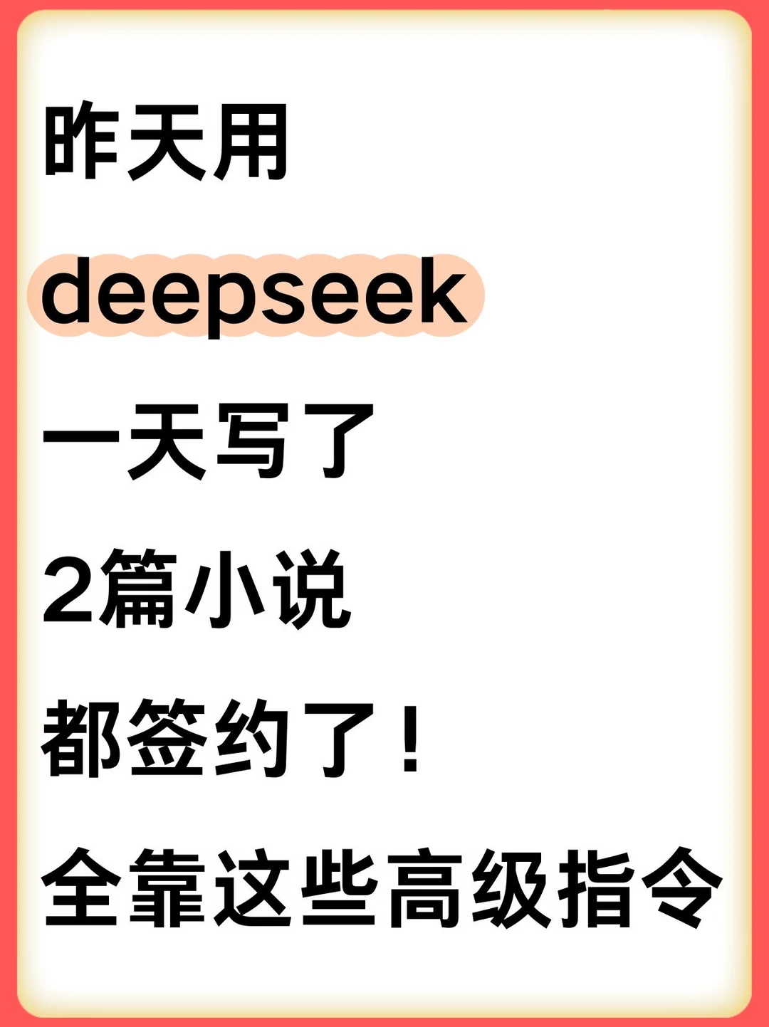 用deepseek一天写了两篇短篇小说，太牛啦🐮