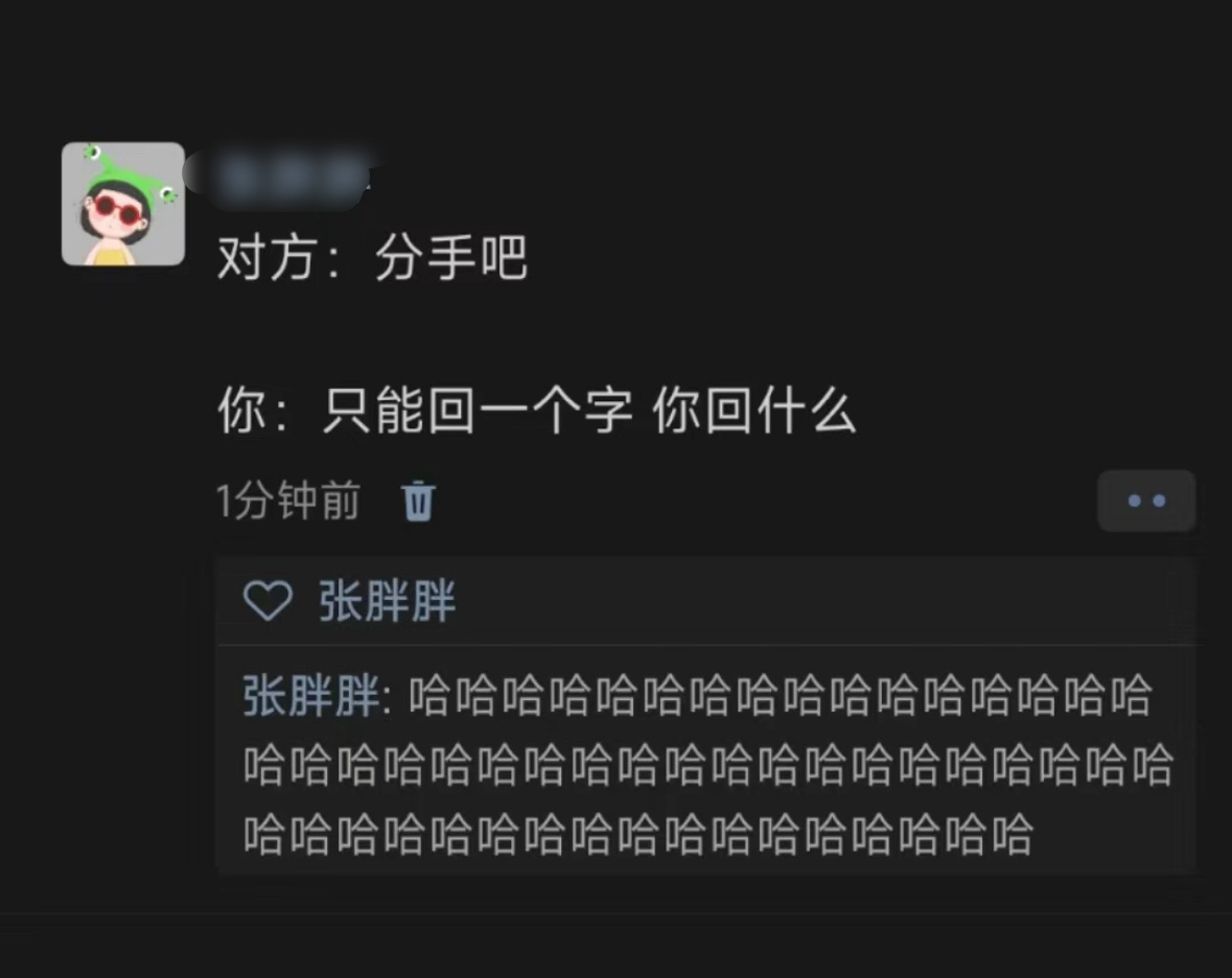 对方：分手吧。你：只能回一个字，你回什么？ ​​​