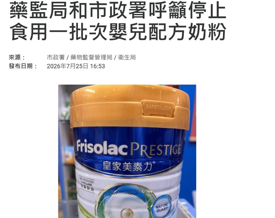 “又一家奶粉出问题了”港澳发布食品安全预警，单一批次港版皇家美素力检出铅超标，品