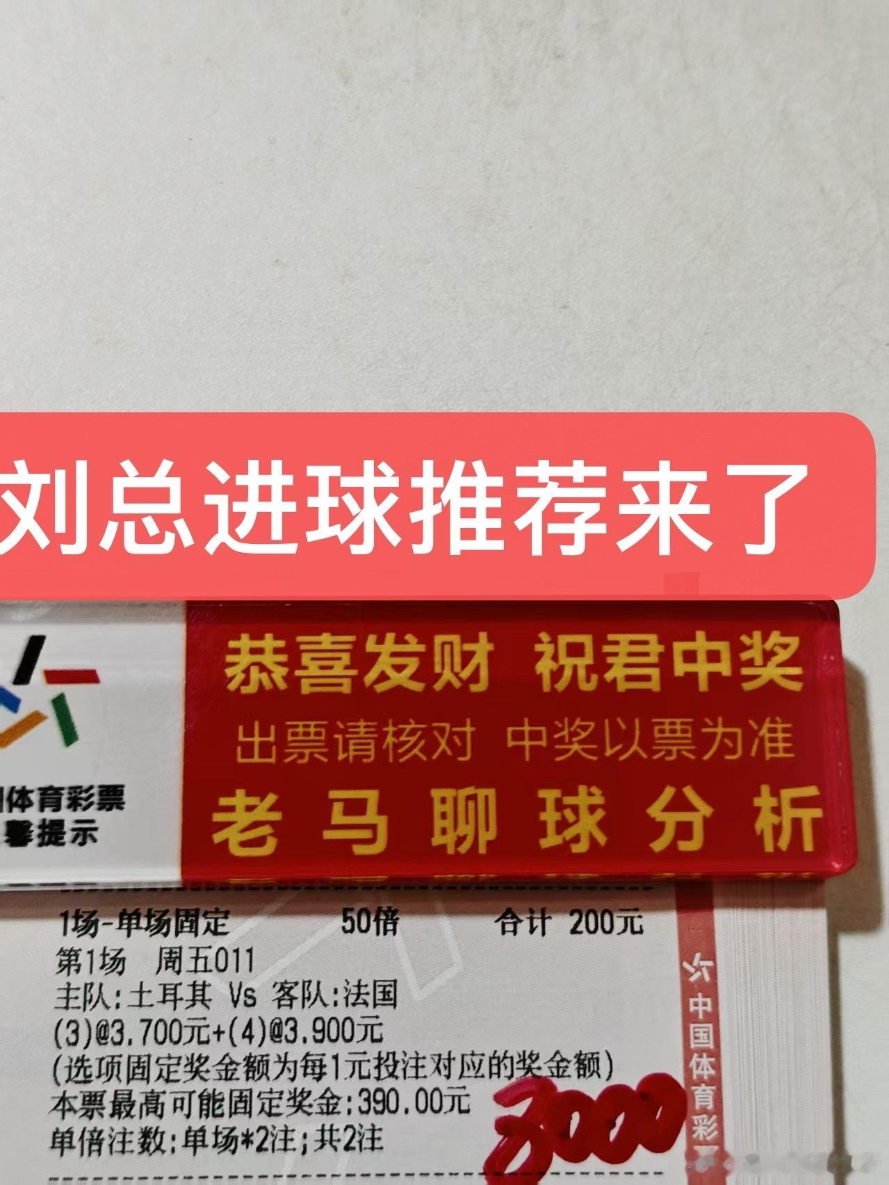晚场刘总进球数来了！坐等收米喽[馋嘴][馋嘴][馋嘴] ​​​