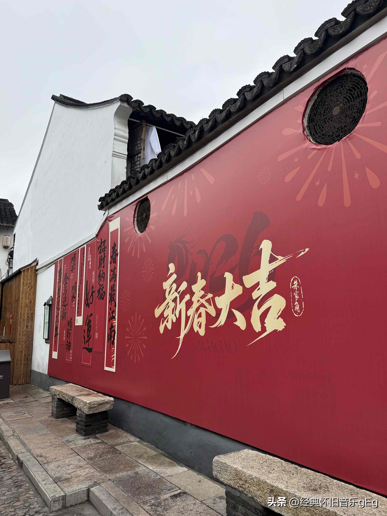 新年吉祥，福气迎新年 新年要红火 江南吃吃走走逛逛，慢生活