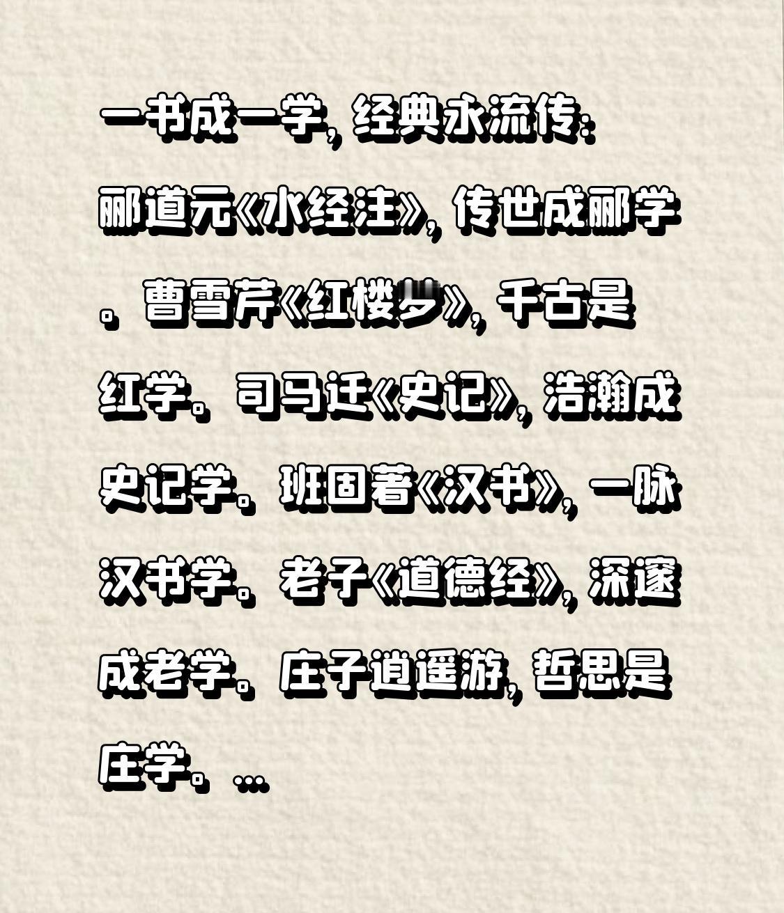 一书成一学，经典永流传：
郦道元《水经注》，传世成郦学。
曹雪芹《红楼梦》，千古