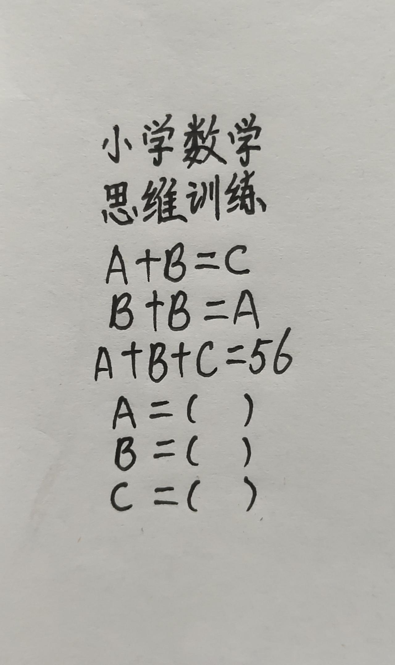 这题怎么做？A+B=C，B+B=A，A+这题怎么做？A+B=C，B+B=A，A+