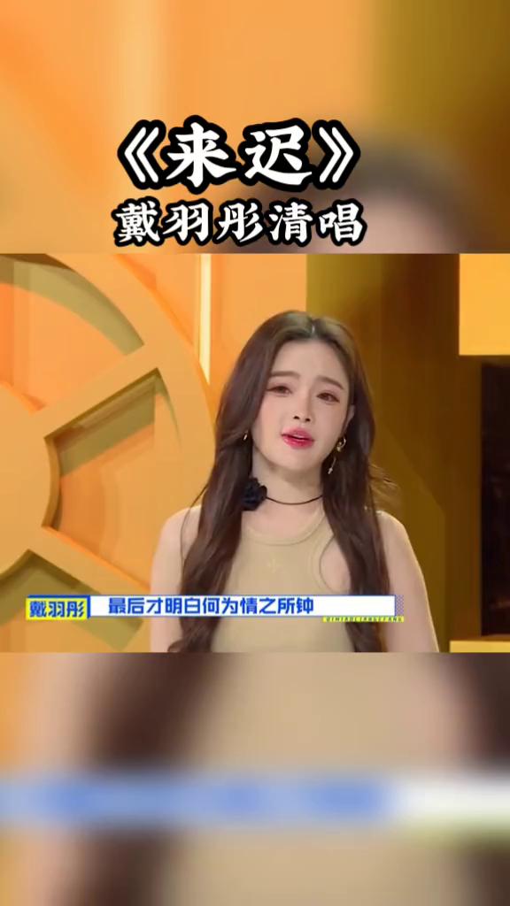 《来迟》戴羽彤清唱。
就好像是场隔世经年的梦，醒来我早已失去你的影踪，而曾经的我