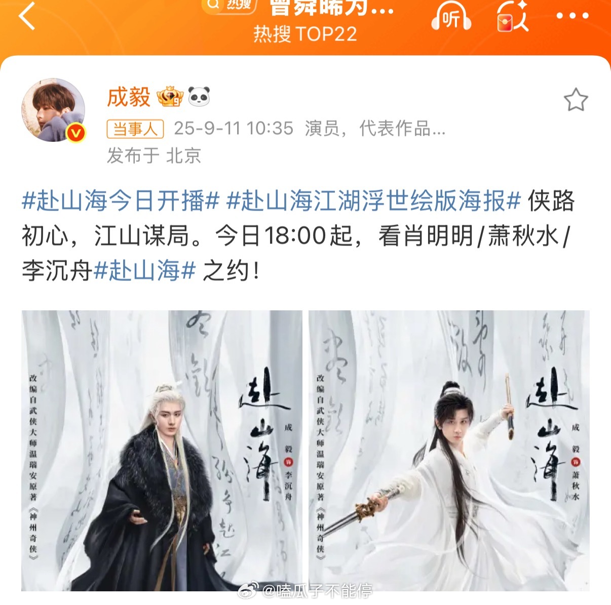 赴山海今日开播成毅发文成毅这两版海报风格还不一样哎，赴山海这剧成毅演的角色是个什