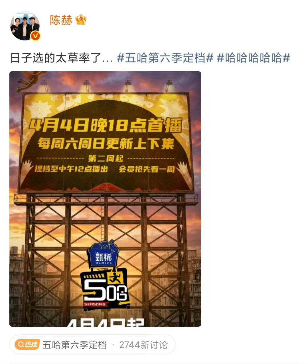 陈赫说五哈定档太草率了陈赫吐槽五哈节目组选的定档日愚人节官宣定档也就五哈敢这么玩