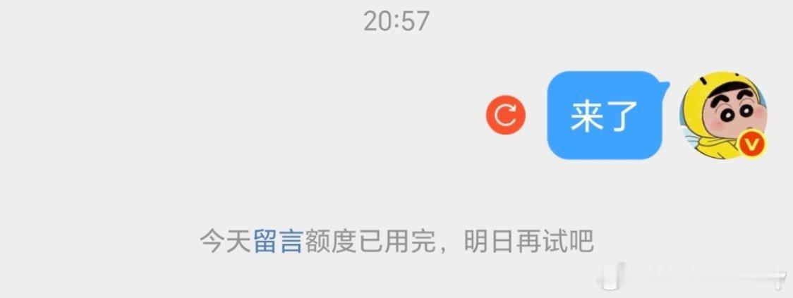 想不到我也有留言额度用光的一天