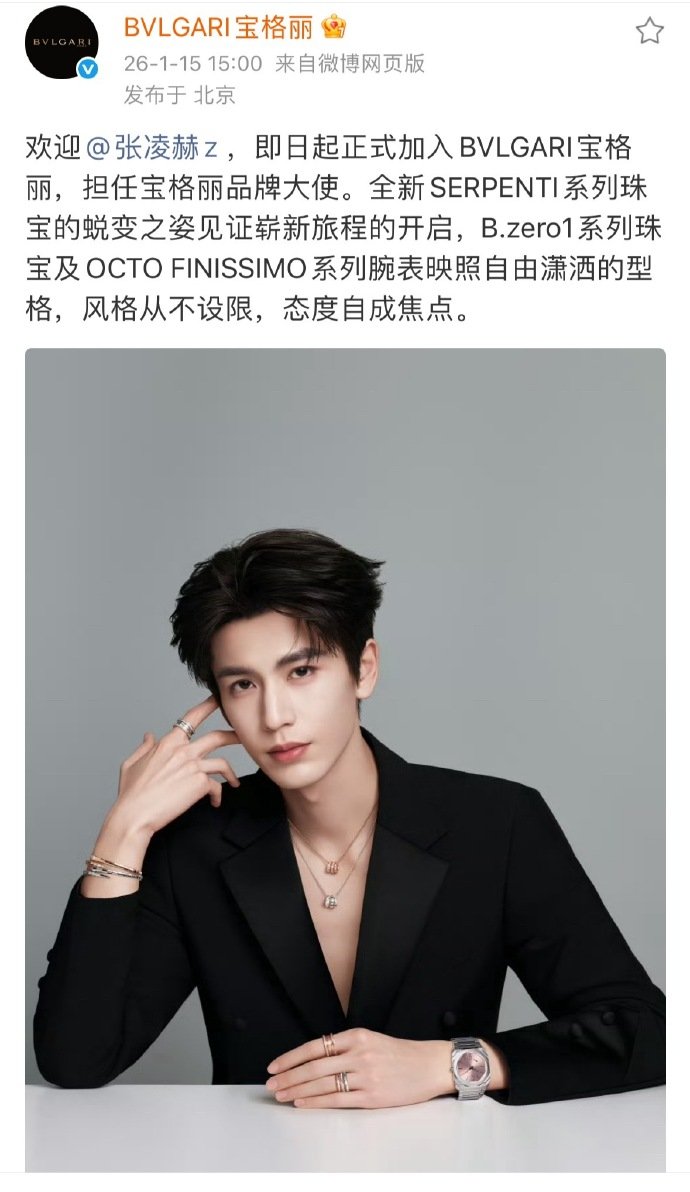 张凌赫官宣宝格丽 恭喜张凌赫解锁宝格丽品牌大使第二次无缝高奢无考察期空降，内外网