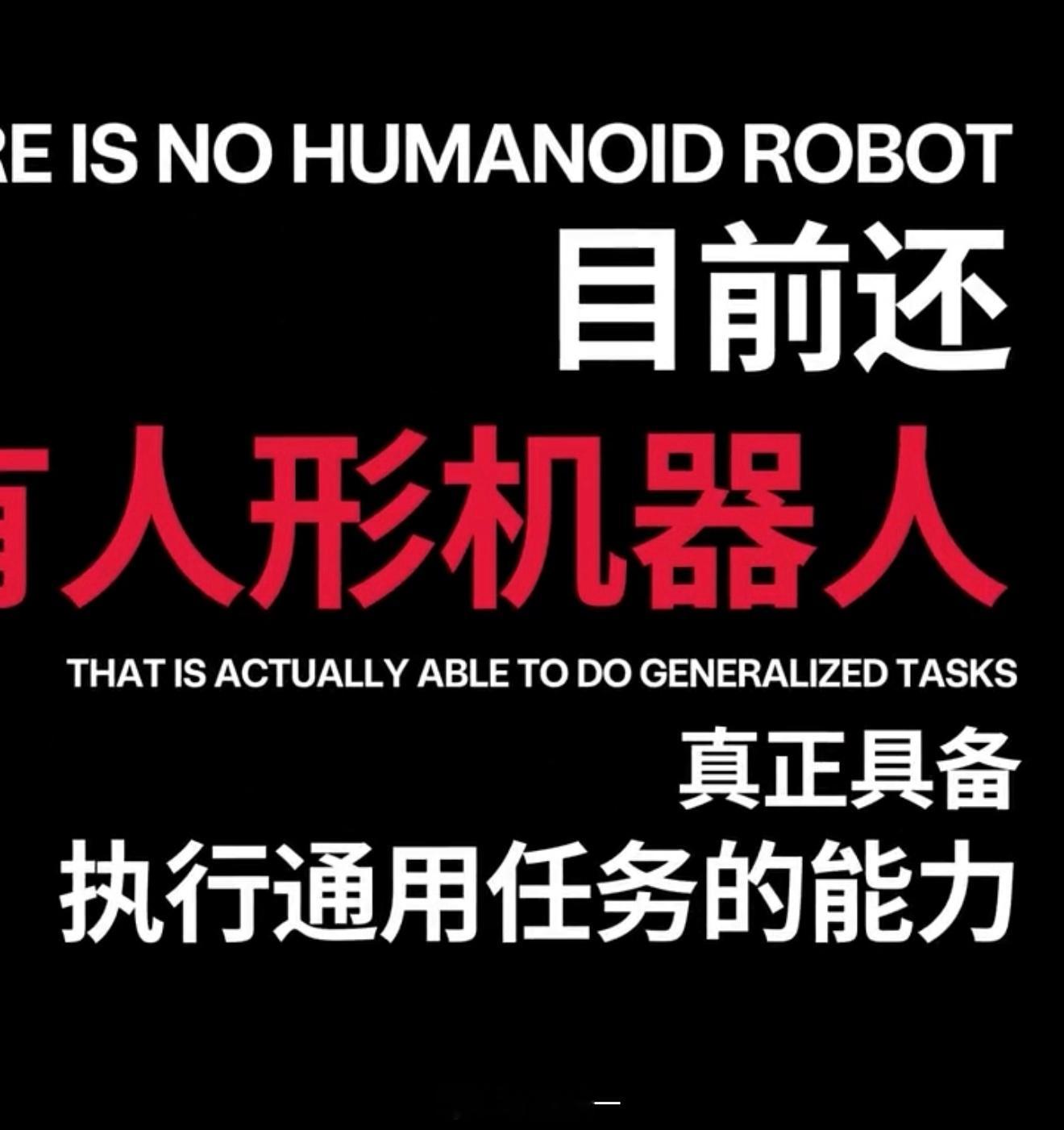 我去，特斯拉人形机器人这么牛吗？马斯克说目前的人形机器人都是远程操控和遥控，目前