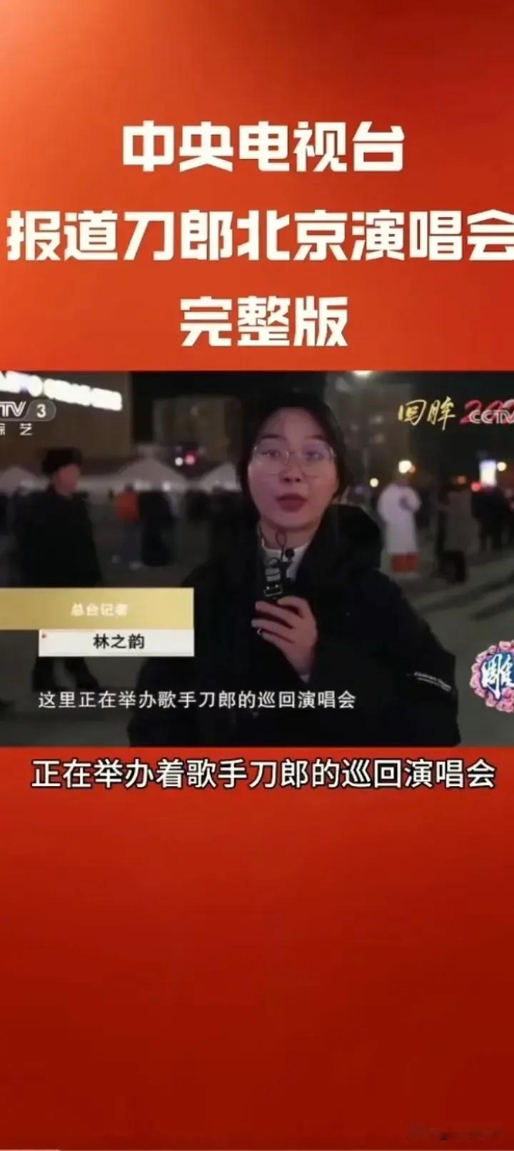 央妈终于坐不住了！现场报道了刀哥的五棵松演唱会！央妈好像只宠爰云朵！让她连上几次