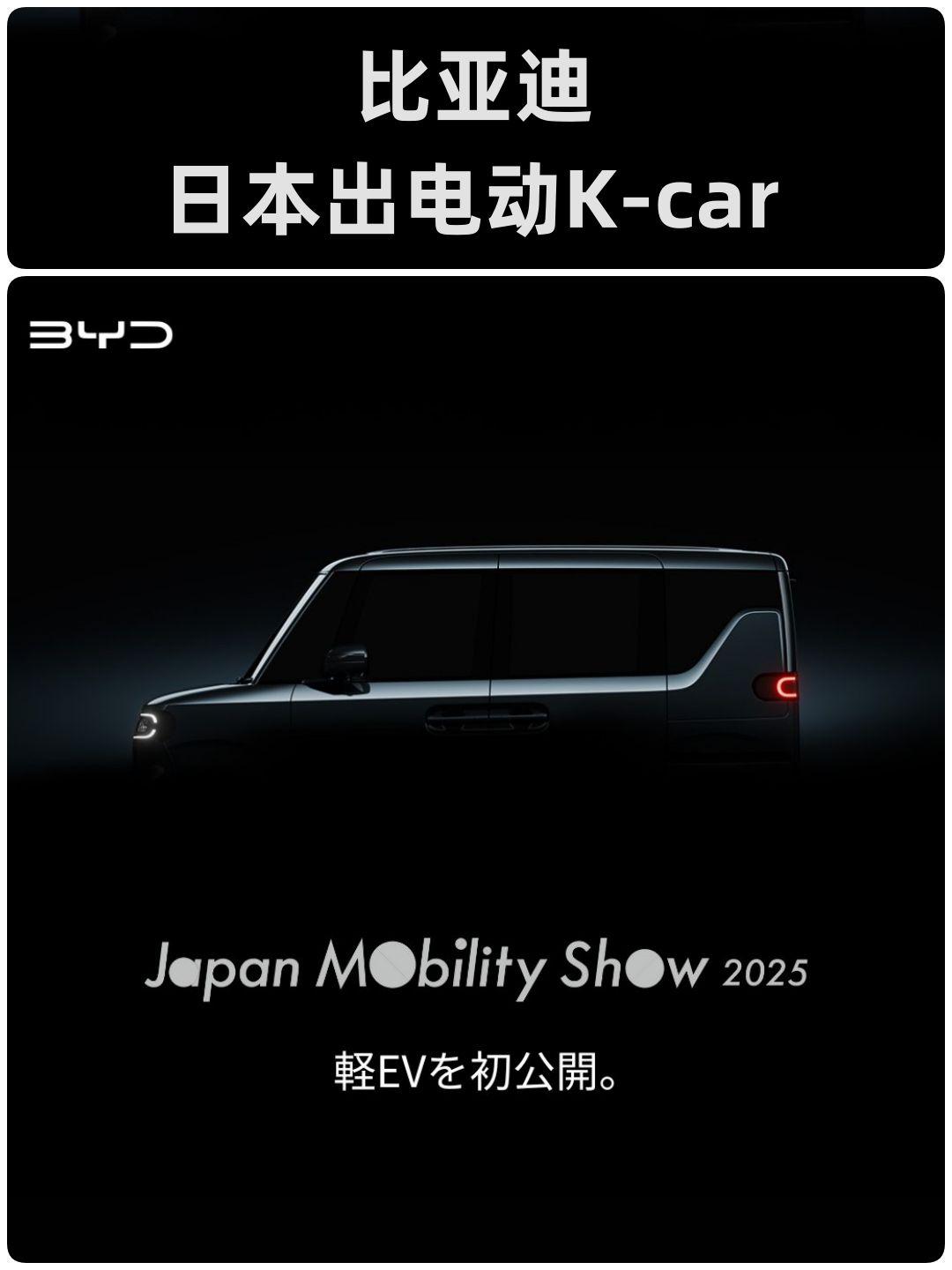 比亚迪即将在东京车展上发布电动K-Car车型，新车将于10 月 25 日至 29