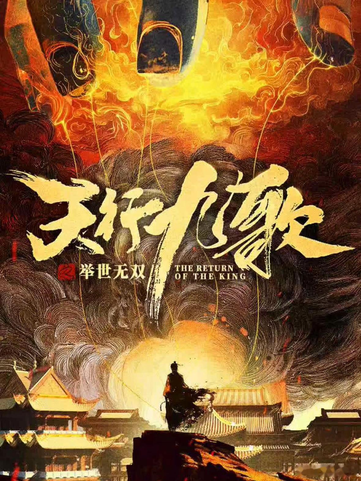 剧名：天行九歌之举世无双又名：天行九歌类型：古装、悬疑集数：40杀青日期：202