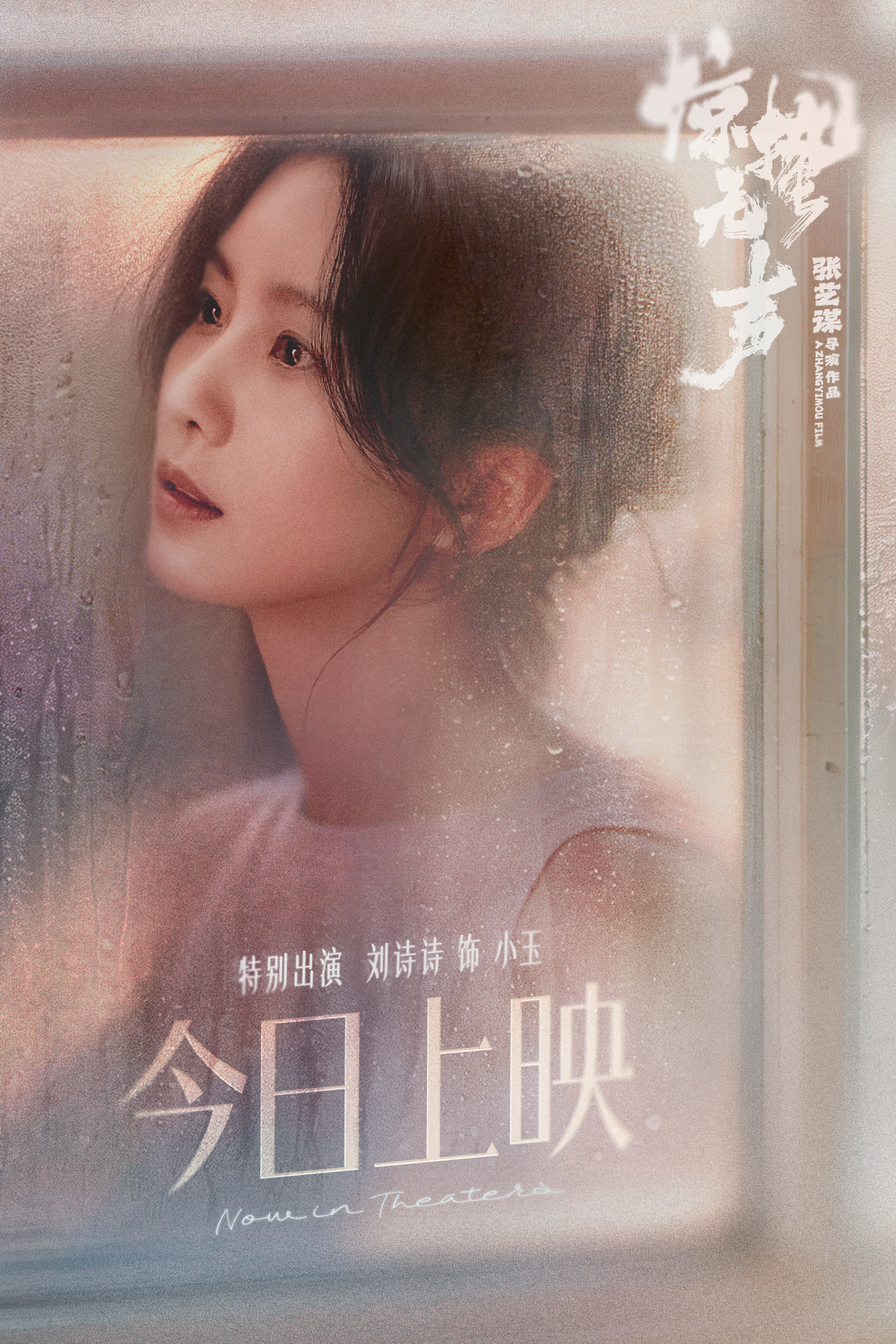 刘诗诗 雨雾漫窗，眸光藏绪，危机即将来临。电影惊蛰无声 今日上映，小玉与大家影院
