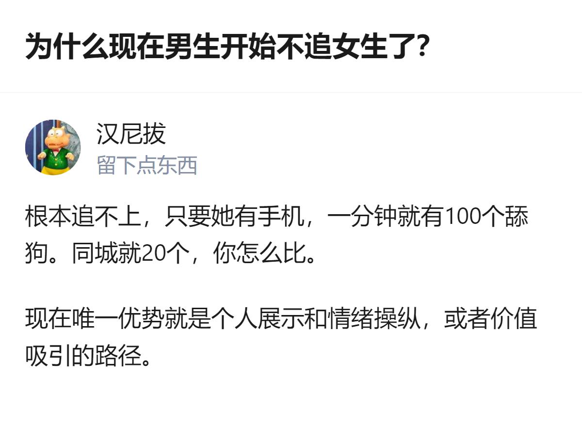 现在男生不追女生根本不是怂，是算明白账了——舔狗多到卷不动，与其当凑数的，不如把