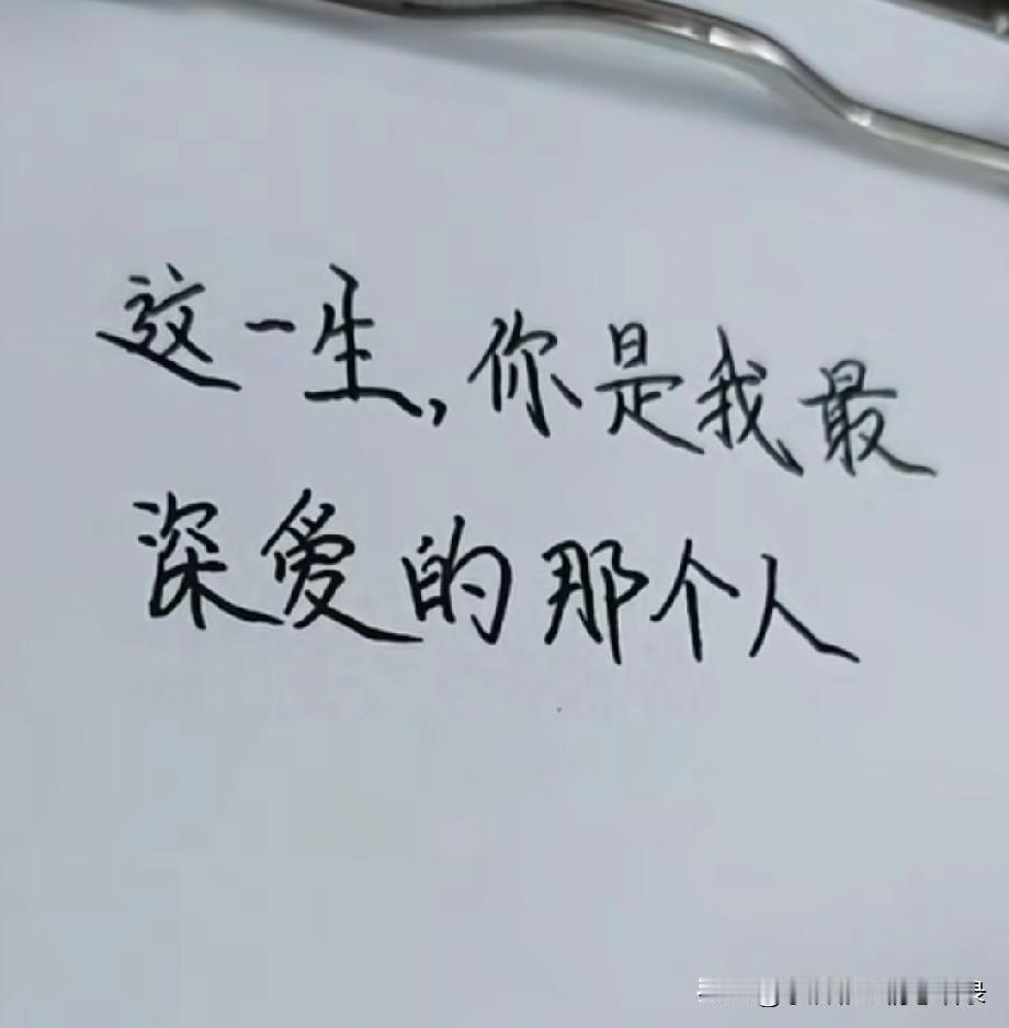 这一生
你是我最深爱的那个人
是我不愿放手的牵挂
是我入了心
没有任何人能替代