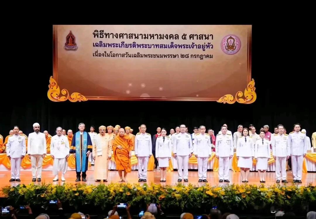 泰国国王诞辰临近，佩通坦率五大宗教举行联合仪式，为国王祈福，并宣誓效忠和表达感恩