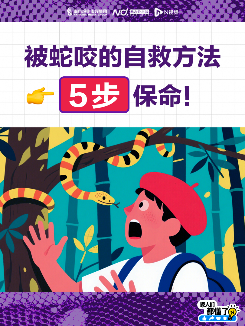 #遭蛇咬伤如何自救#【扩散！能救命！每年超25万人被毒蛇咬】最近，有女游客被不明