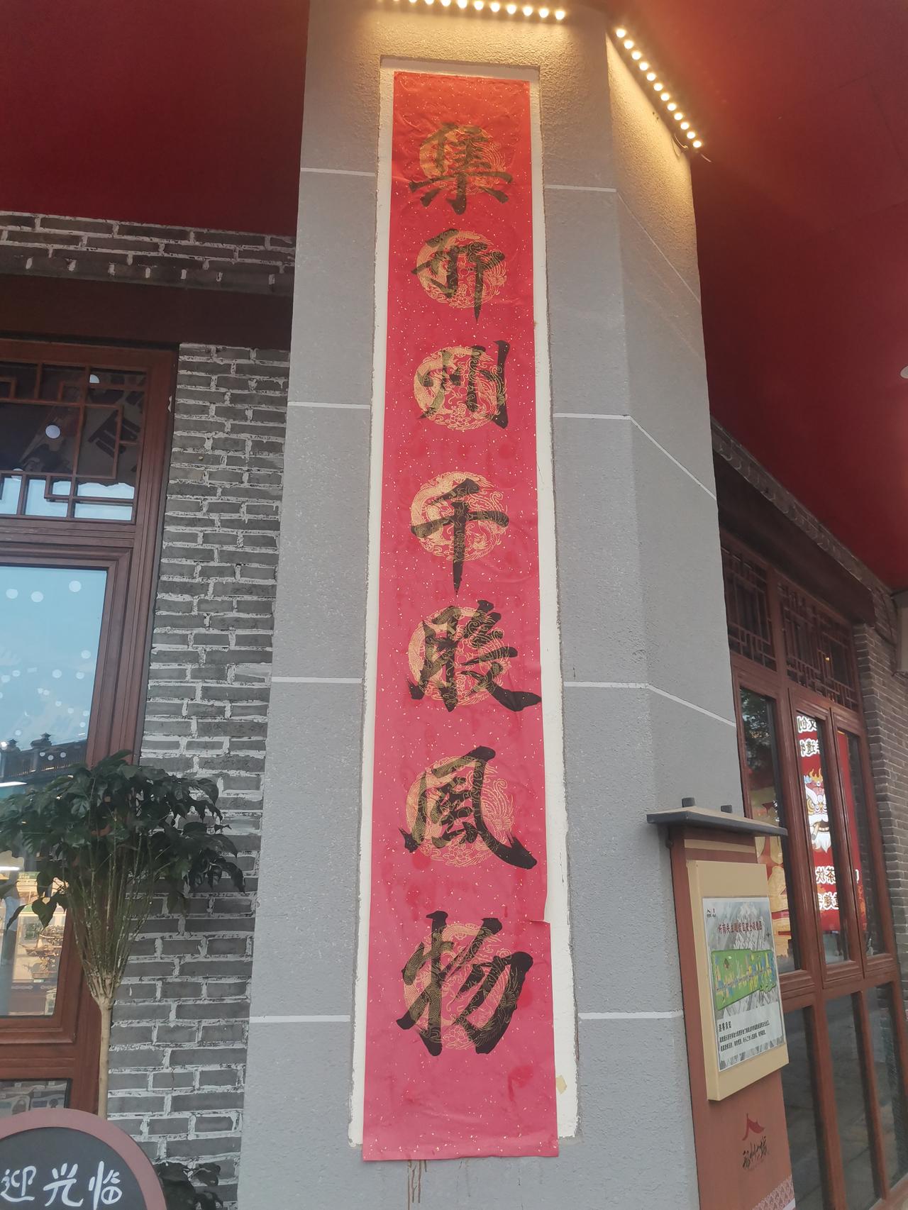 这样的书法算不算名家？生活中的书法作品，只要留心，处处可以发现亮点。这是在邢台好