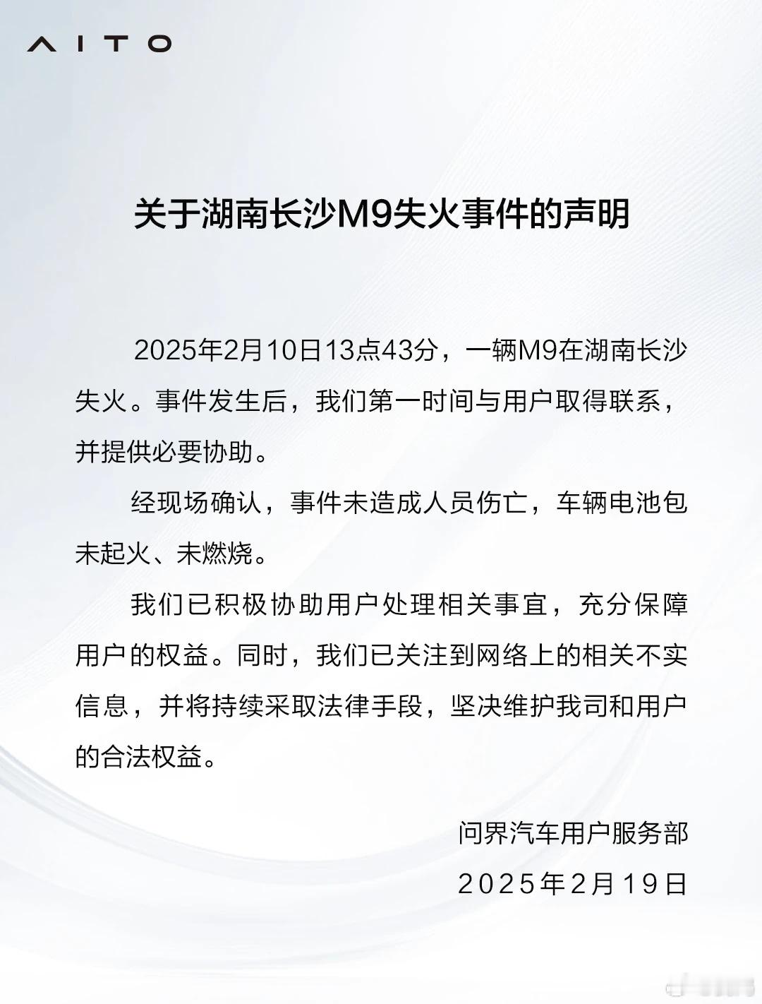 忙起来忘记发了，问界用户服务发布了关于湖南长沙M9失火事件的声明。 