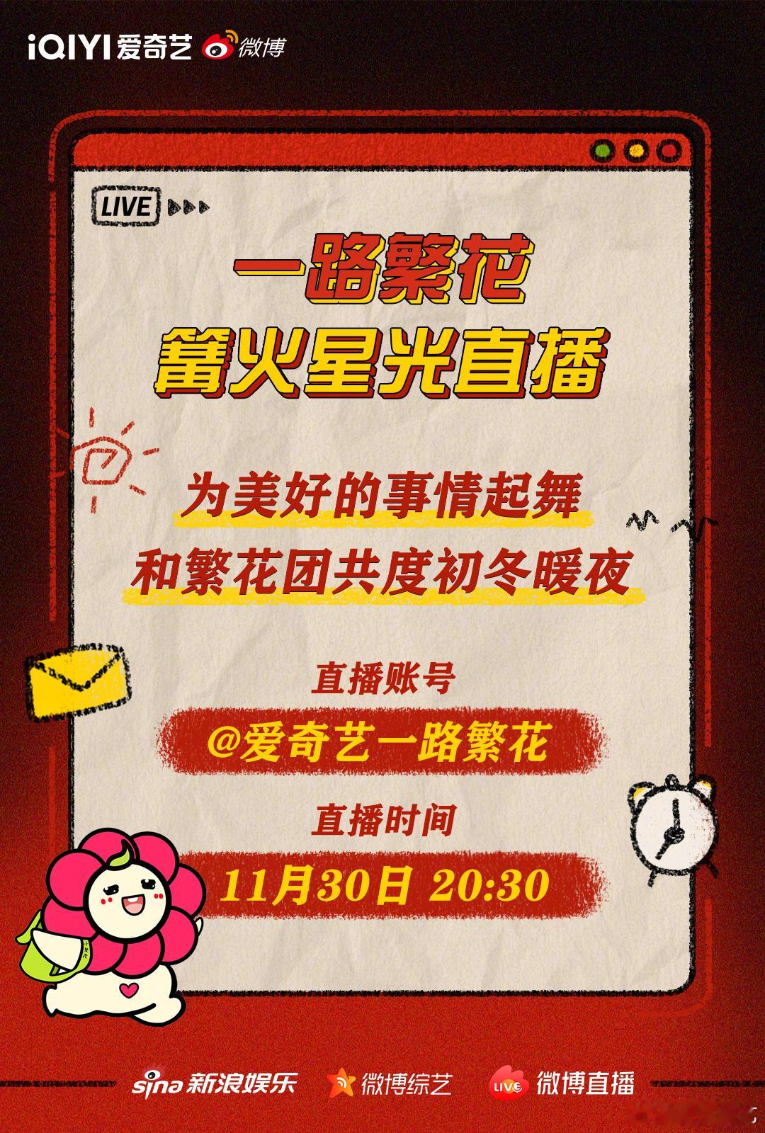 一路繁花篝火星光直播  今晚20:30锁定直播间，感受繁花团同款初冬之夜，篝火暖