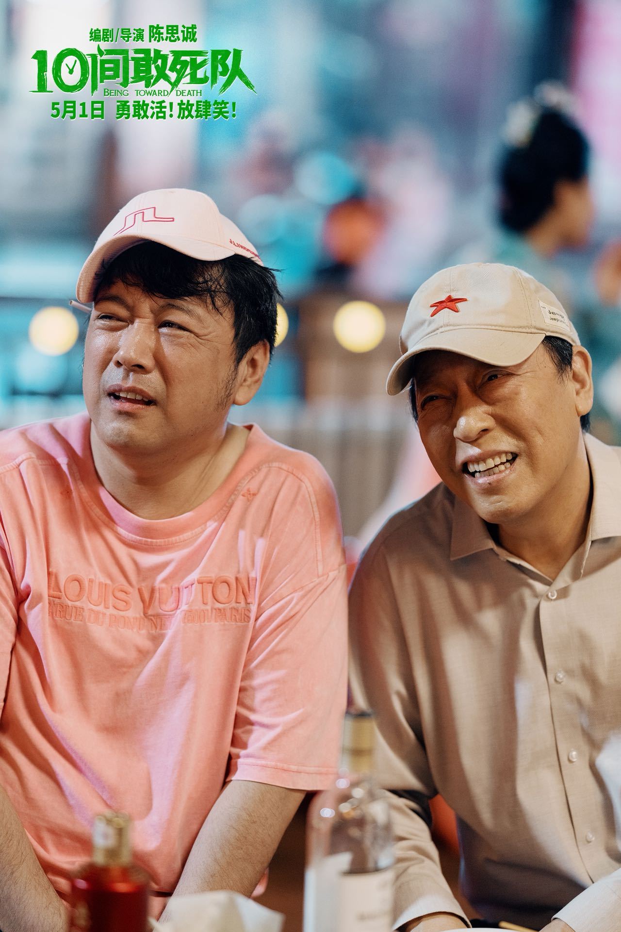 陈思诚新片10间敢死队定档五一档最暖治愈喜剧《10间敢死队》5.1上映 。陈思诚