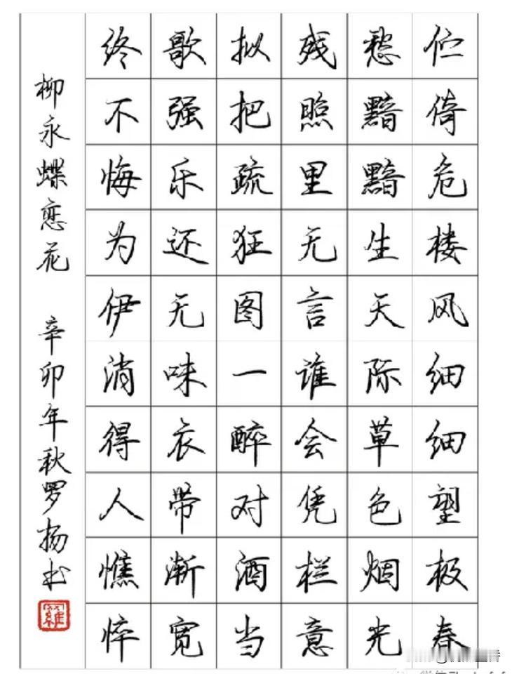 启功先生弟子，书法家罗扬的硬笔书法作品。
罗扬先生是中国文联主席团成员，中国翰墨