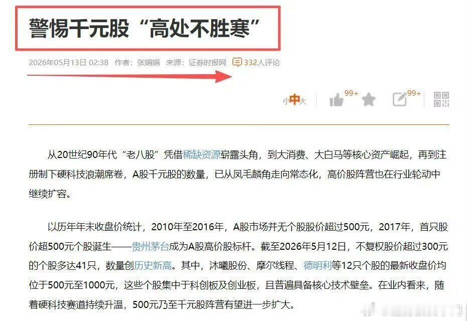 证券时报发文警示千元高价股风险，信号意味十足。恰逢中际旭创刚站上千元关口，叠加券
