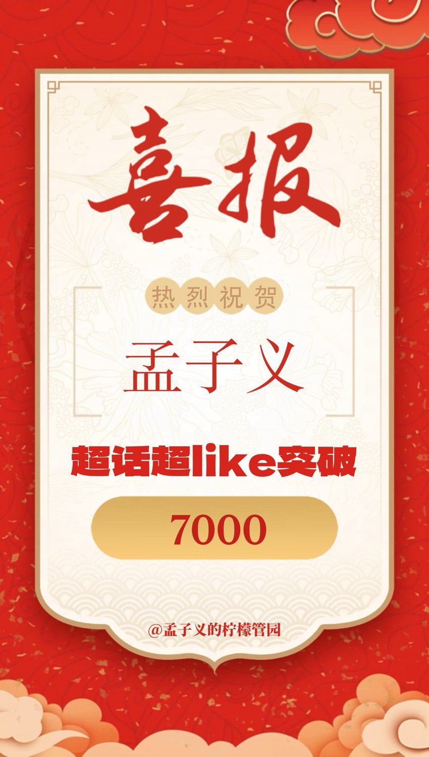 恭喜孟子义超like突破7000🎉 又破纪录了！！ ​​​