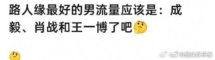 路人缘最好的🥜是成毅、肖战、王一博，你怎么看 
