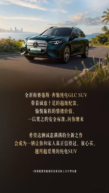 全新奔驰纯电GLC亮点十足，轴距超长空间出众，配超大联屏与S级同源底盘，带后轮转