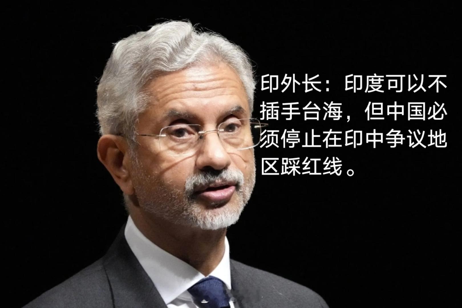 印外长：印度可以不插手台海，但中国必须停止在印中争议地区踩红线。专栏 · 中美博