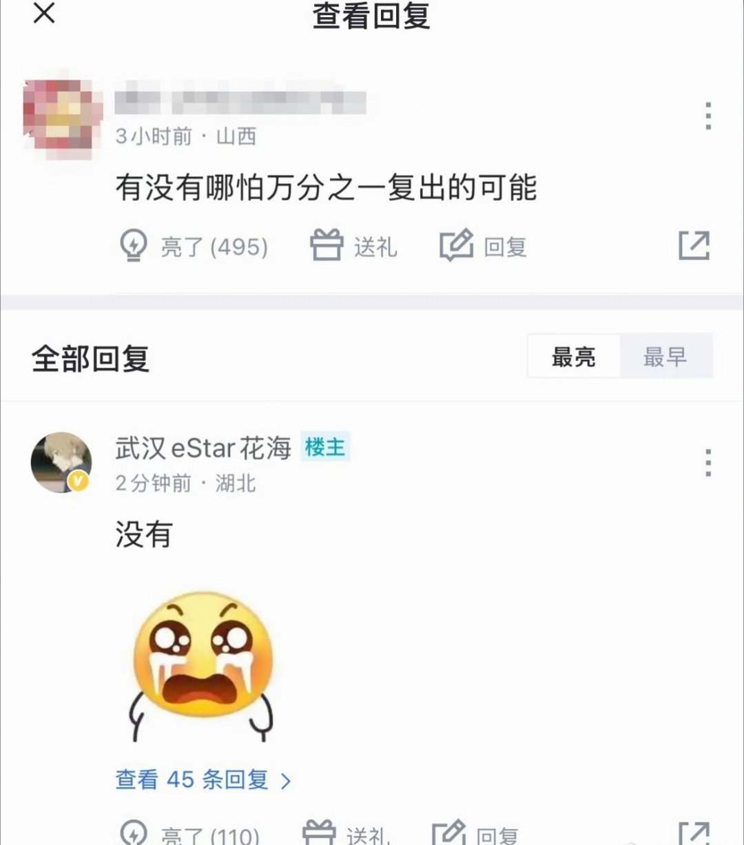 花海虎扑回复粉丝：“有没有哪怕万分之一复出的可能” ​​​