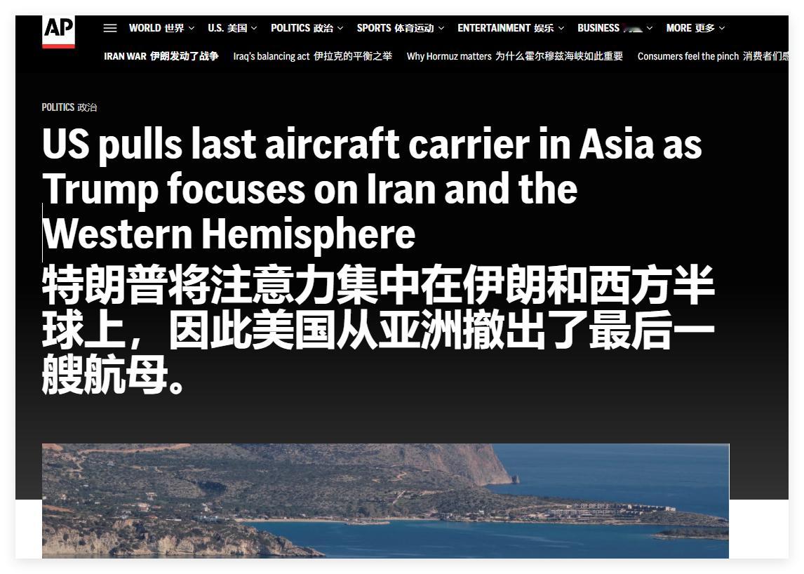 美国从亚洲撤出了最后一艘航母。 