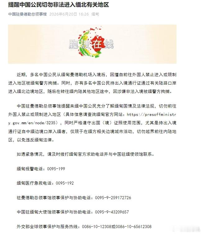 中领馆:切勿非法进入缅北近期，多名中国公民因擅自前往缅甸曼德勒外国人禁止进入或限