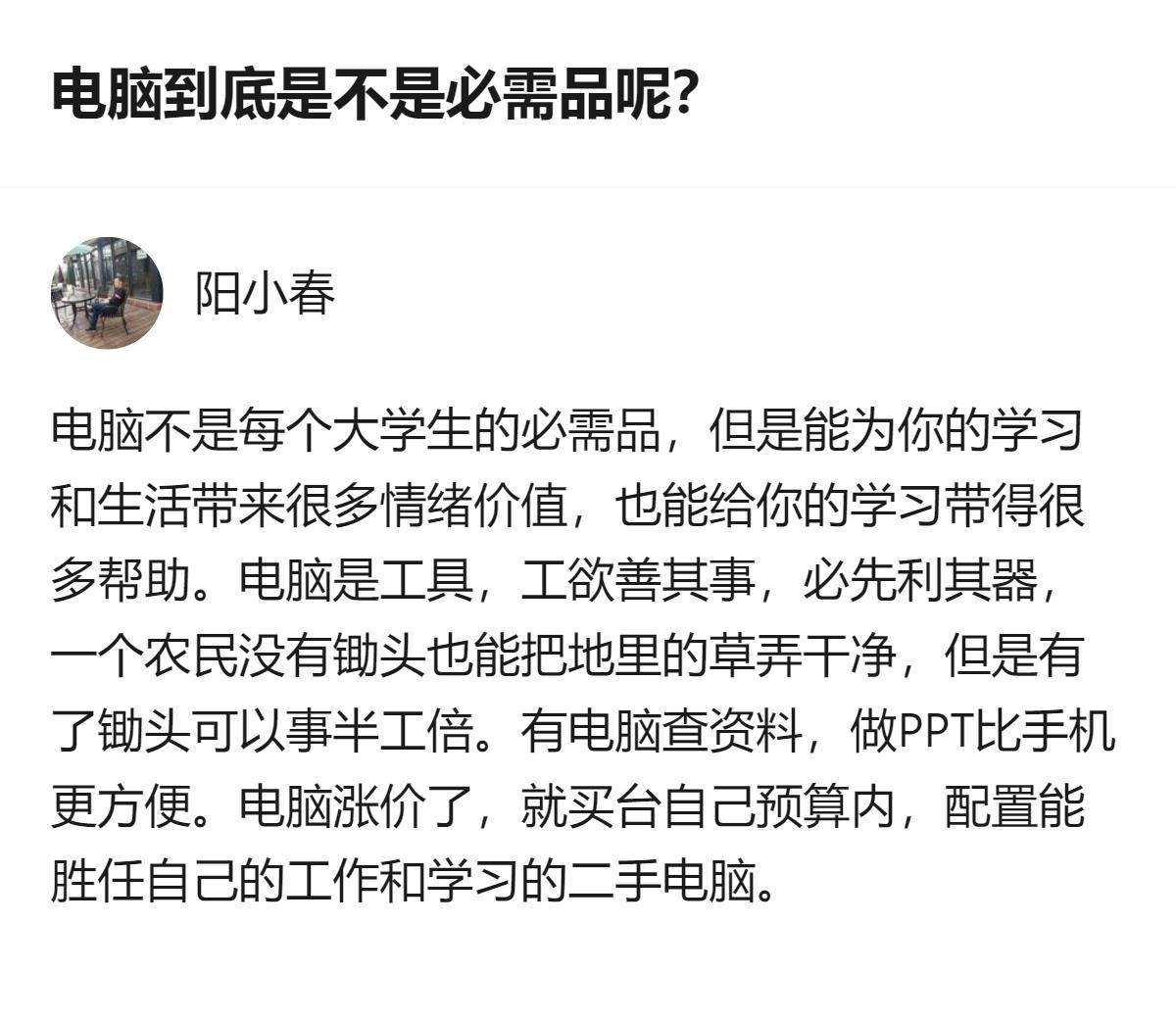 大学生买电脑这事，真不是必需品，但有台合适的能省超多麻烦，涨价了选台预算内的二手