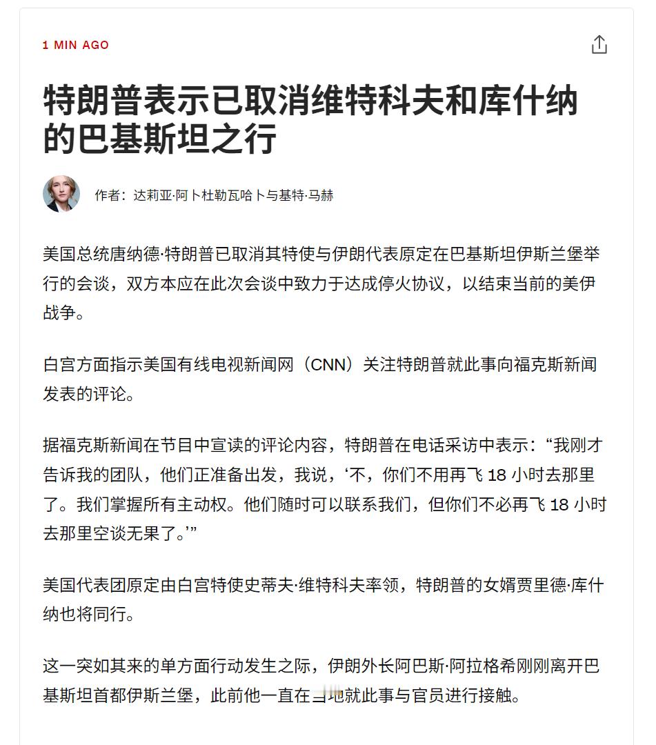 🔻CNN报道，特朗普：“我决定取消白宫顾问维特科夫和库什纳前往伊斯兰堡与伊朗官