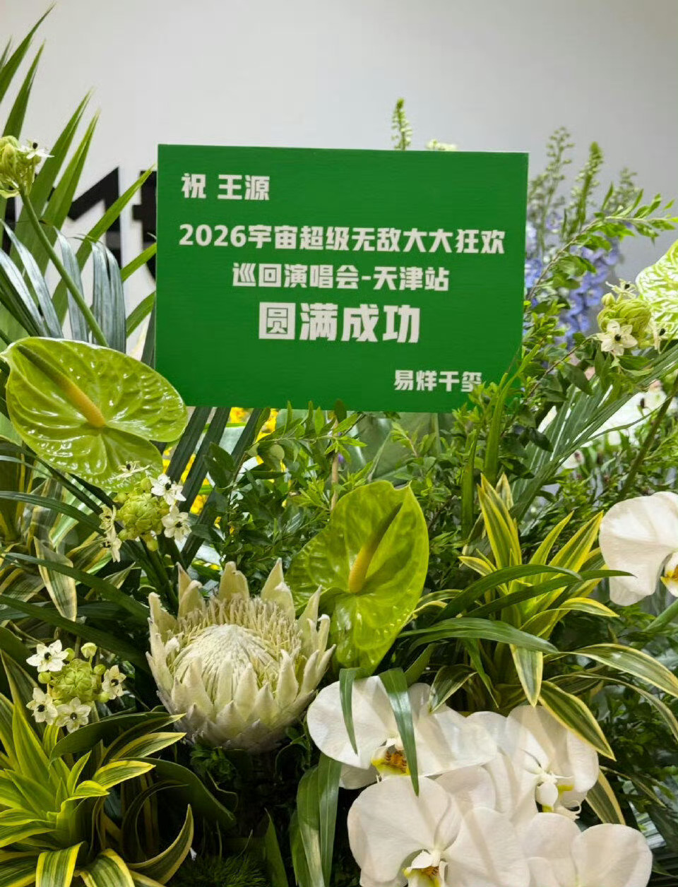易烊千玺给王源演唱会送花篮了易烊千玺、王俊凯给王源天津演唱会送花篮“祝王源202