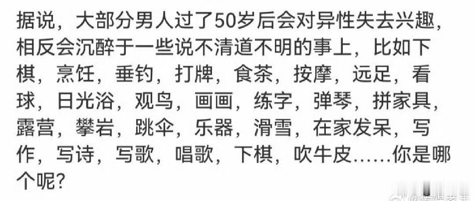 说人过了50岁，会对异性失去兴趣，反而会对某些事物感兴趣，其实经济决定你的兴趣，