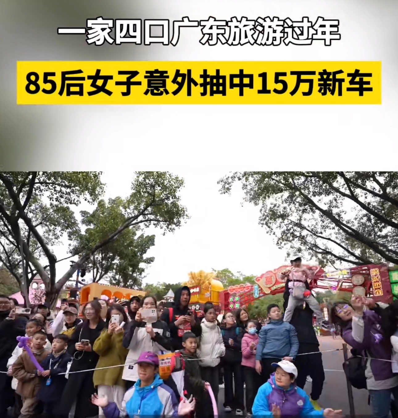 85后女子广州逛乐园抽中15万新车 太幸运了！新年出游还能抽中这么大的奖，一家四