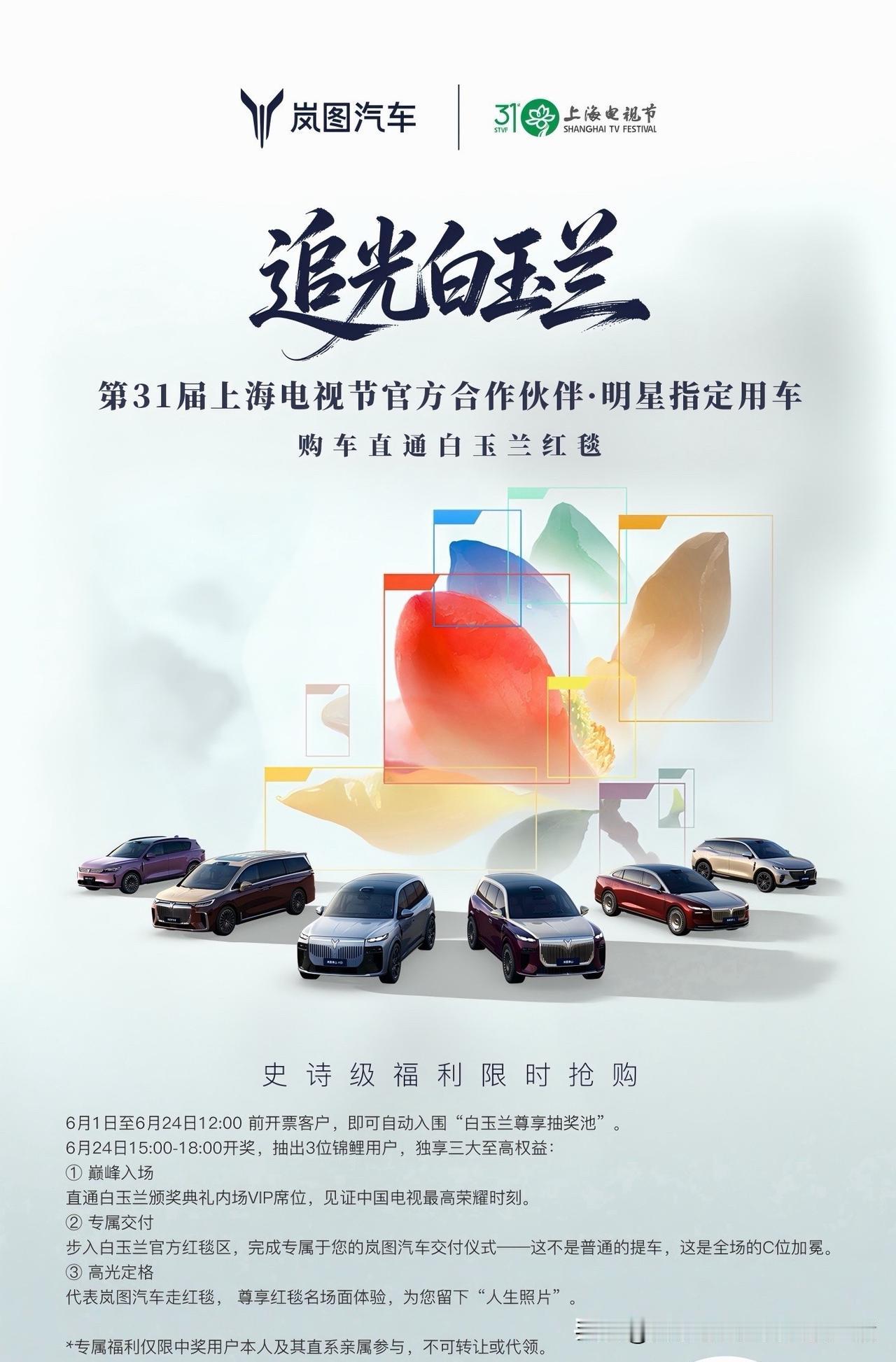 哇喔！[吐舌]岚图汽车成为了第31届上海电视节白玉兰奖官方指定用车~ 新车岚图追
