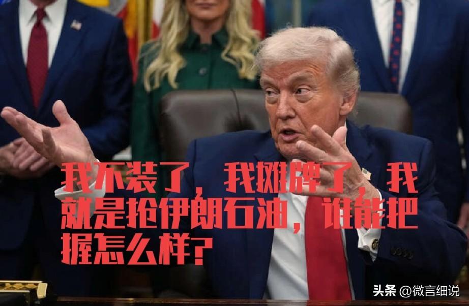 伊朗战争进入新阶段，宣告美以斩首行动彻底失败，战争发展超出美以预期，或者说美国预