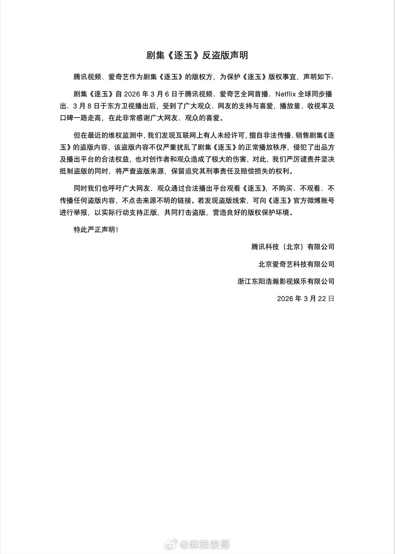 逐玉发了反盗声明，呼吁大家支持正版那不是粉丝看的进度还没有路人看的进度快了