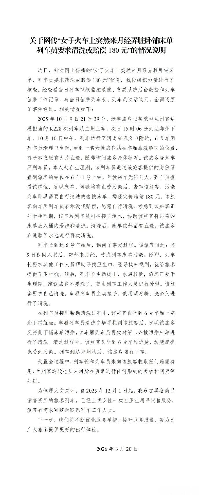 “月经弄脏卧铺”事件后续来了。当事人张女士透露，她起诉兰州铁路侵犯名誉权案，法院