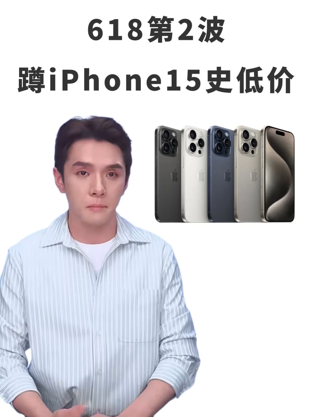 618第二波，iPhone15系列可以更低❗️❗️