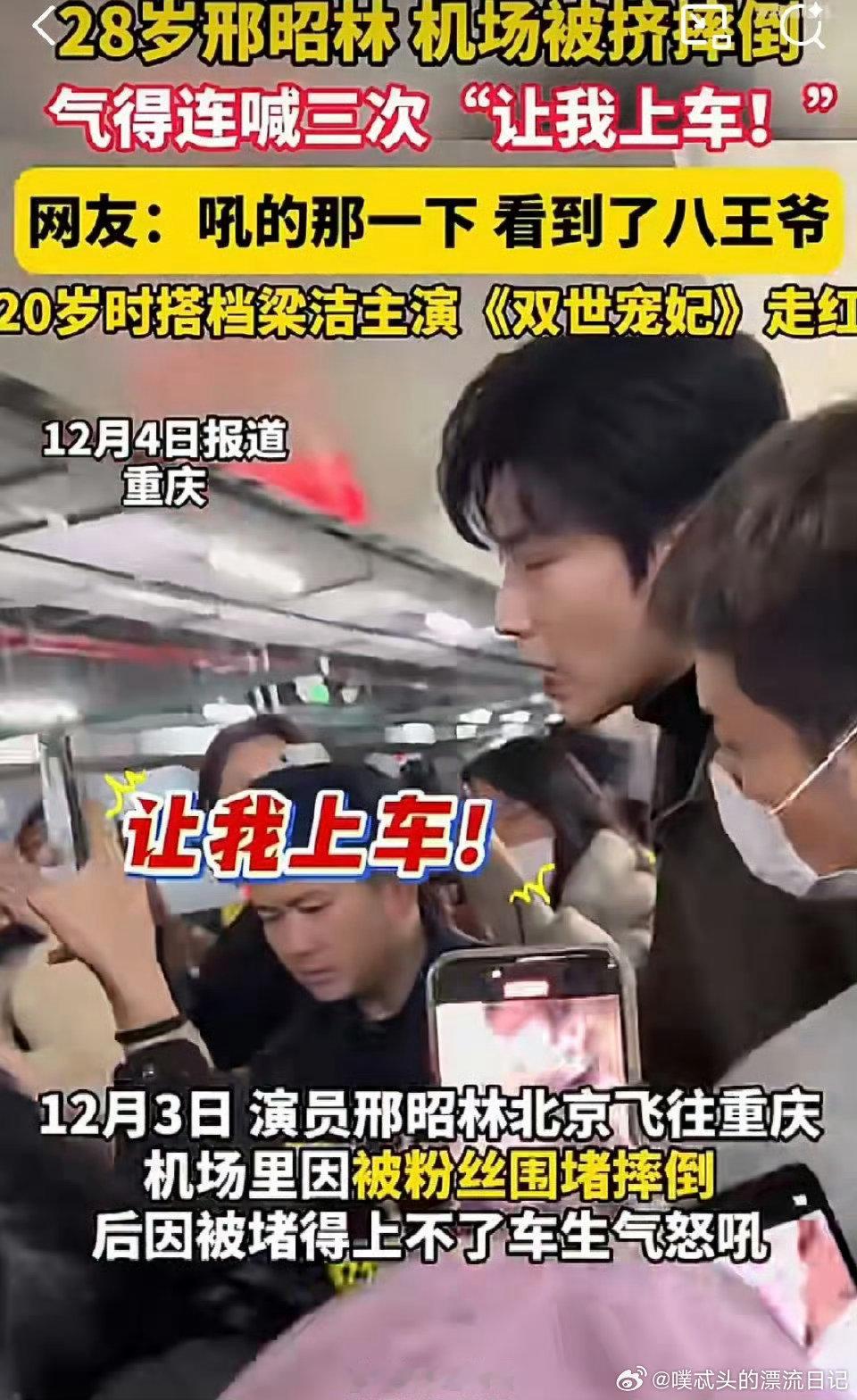 邢昭林机场被挤摔倒真的很心疼邢昭林，被围堵摔倒不说，还得反过来安抚大家。他一直以