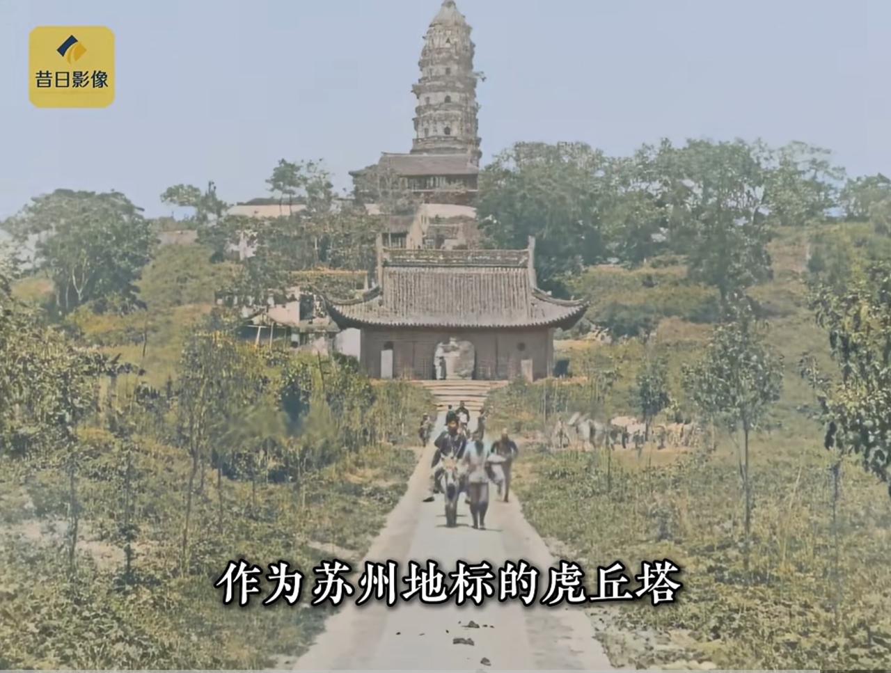 不同年代的虎丘
虎丘原名海涌山，远古时期曾是大海中的孤岛，后历经沧桑变为山丘。春