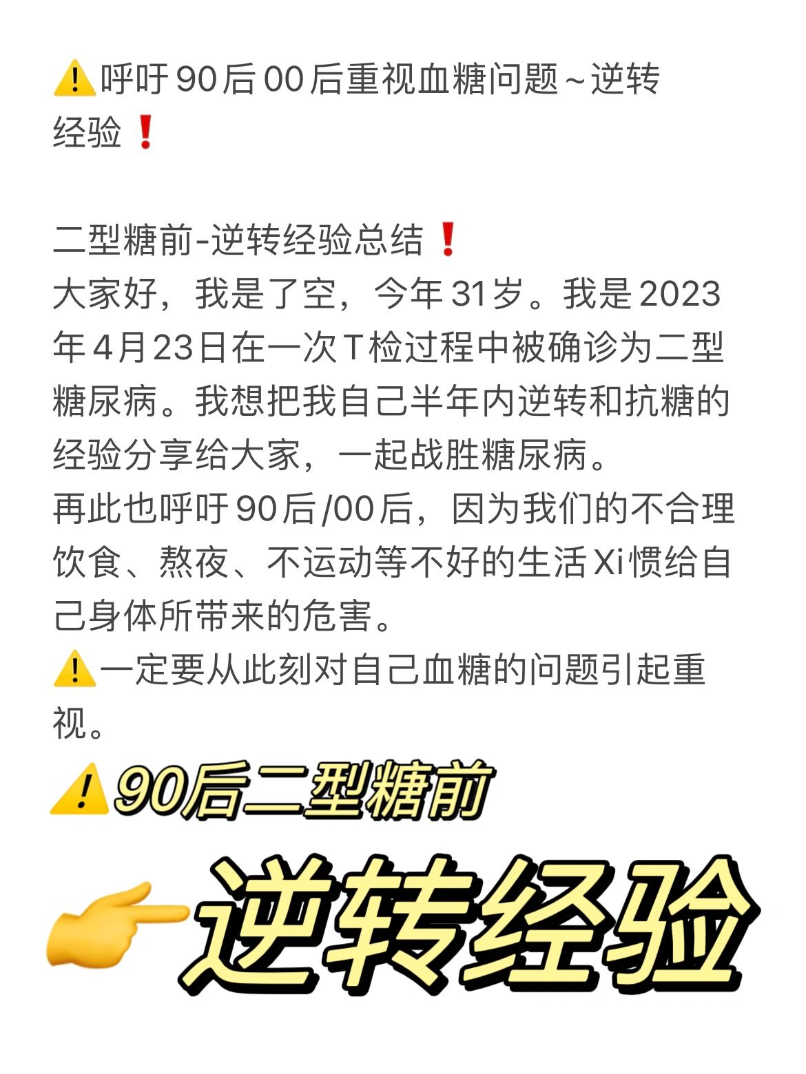 ⚠️呼吁90后00后重视血糖问题~逆转经验❗️
