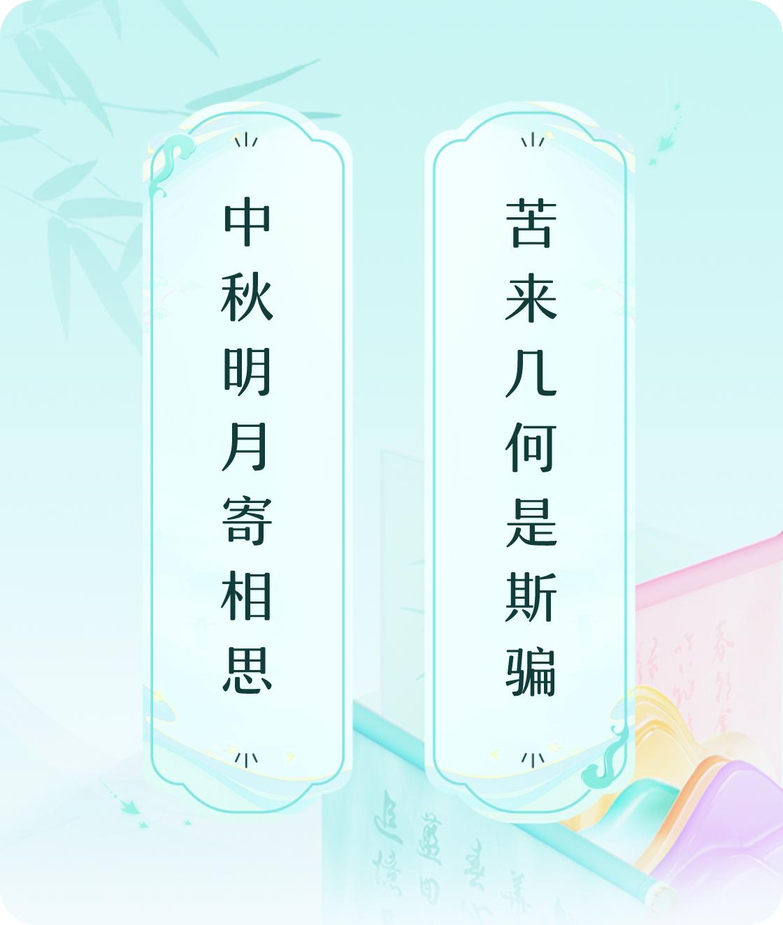 #对对联飞花令#上联：中秋明月寄相思，下联：苦来几何是斯骗。我正在参与【对对联 