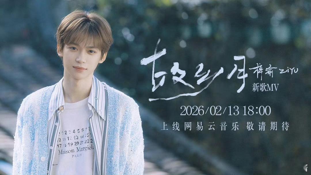 梓渝用镜头勾勒乡愁梓渝故乡月MV预告照今天 18:00 